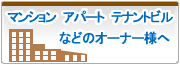 マンション・アパート・テナントビルなどのオーナー様へ