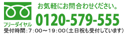 お気軽にお問合わせください　0120-579-555