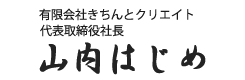 有限会社きちんとクリエイト　代表取締役社長　山内　はじめ